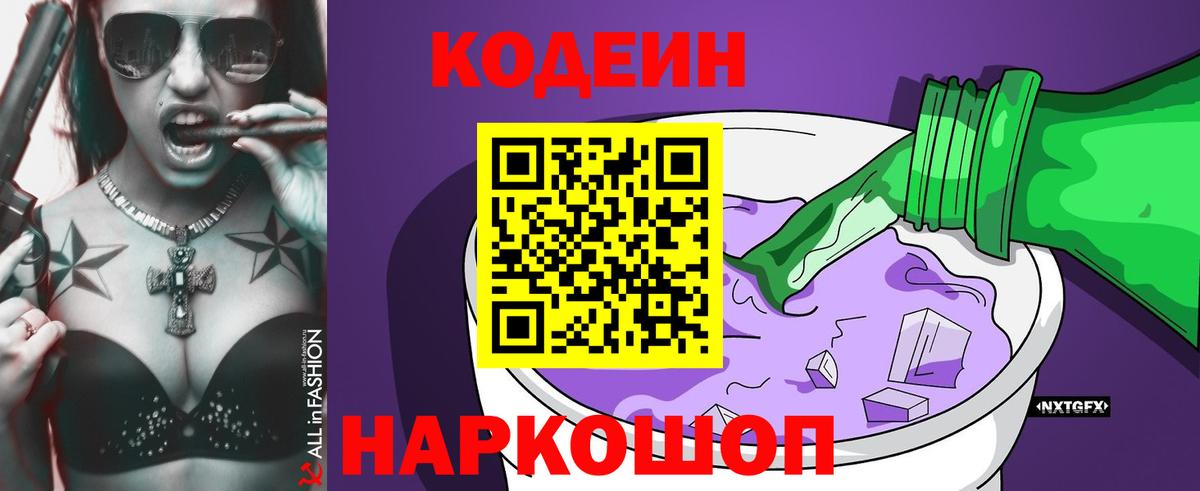 Кодеин напиток Lean (лин) Димитровград
