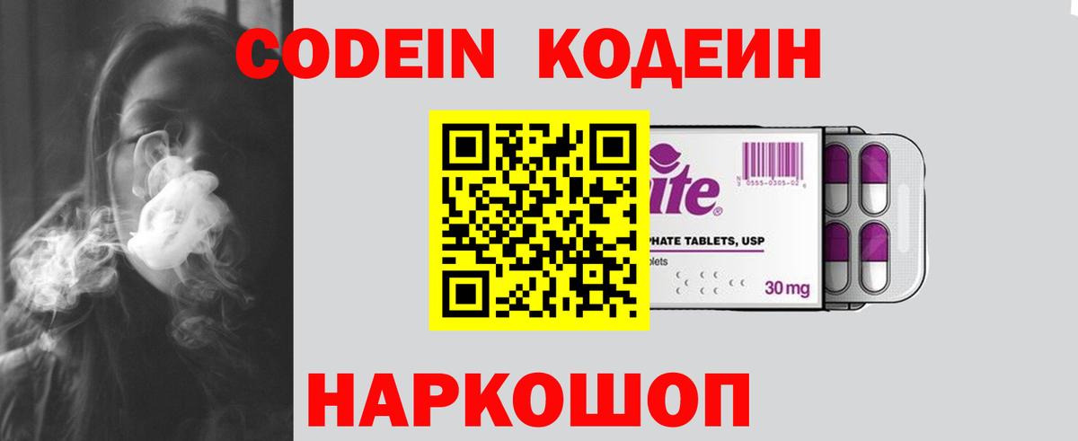 Кодеин Purple Drank  Вход с VPN  Кодеиновый сироп Lean напиток Lean (лин)  Димитровград 